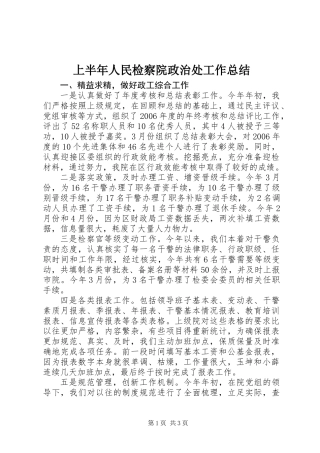 上半年人民检察院政治处工作总结 (2)
