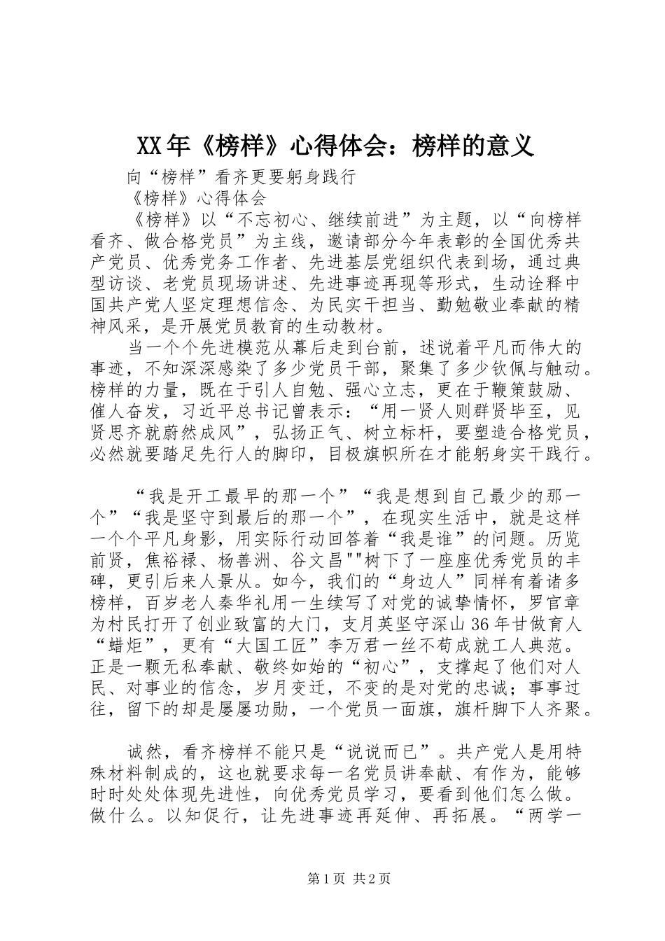 XX年《榜样》心得体会：榜样的意义 _第1页