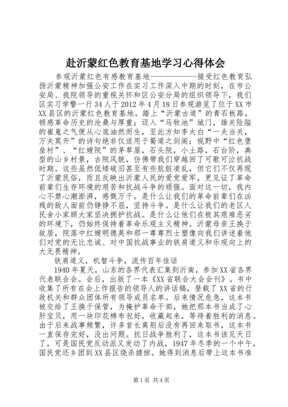 赴沂蒙红色教育基地学习心得体会 _第1页