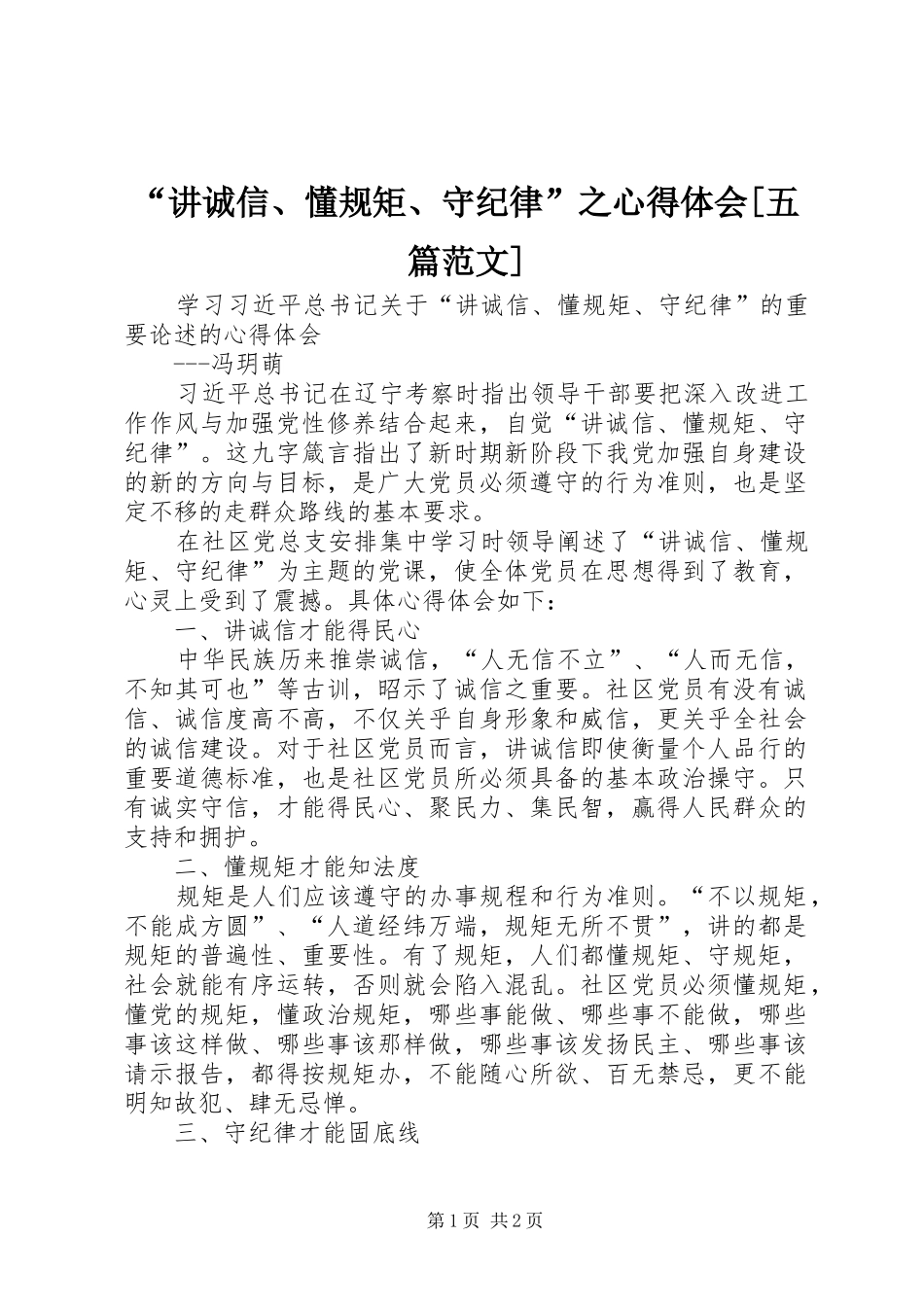 “讲诚信、懂规矩、守纪律”之心得体会[五篇范文] _第1页