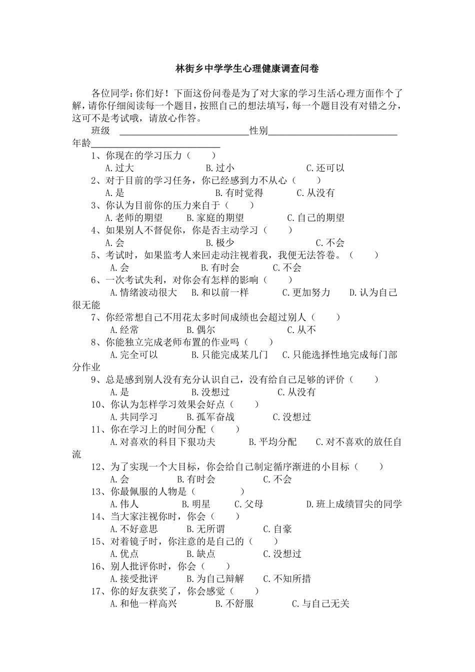 林街乡中学学生心理健康调查问卷_第1页