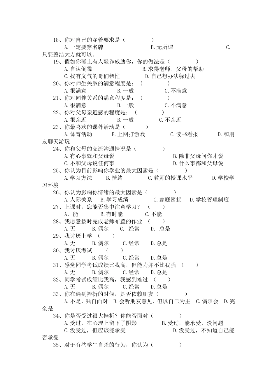 林街乡中学学生心理健康调查问卷_第2页