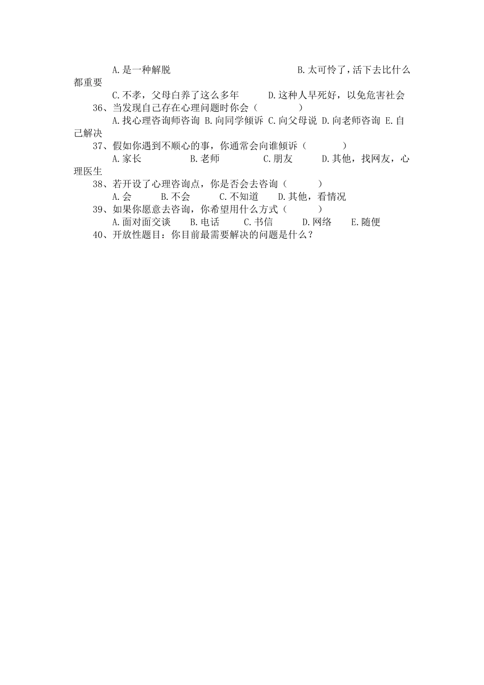 林街乡中学学生心理健康调查问卷_第3页