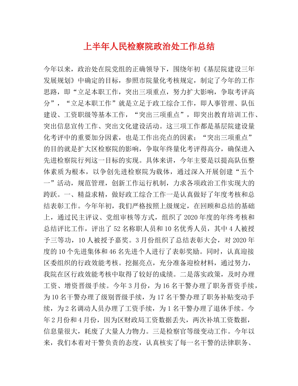 上半年人民检察院政治处工作总结 _第1页