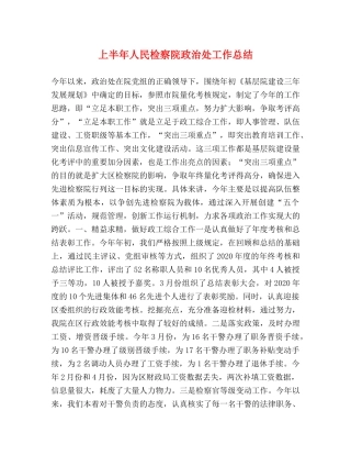 上半年人民检察院政治处工作总结 