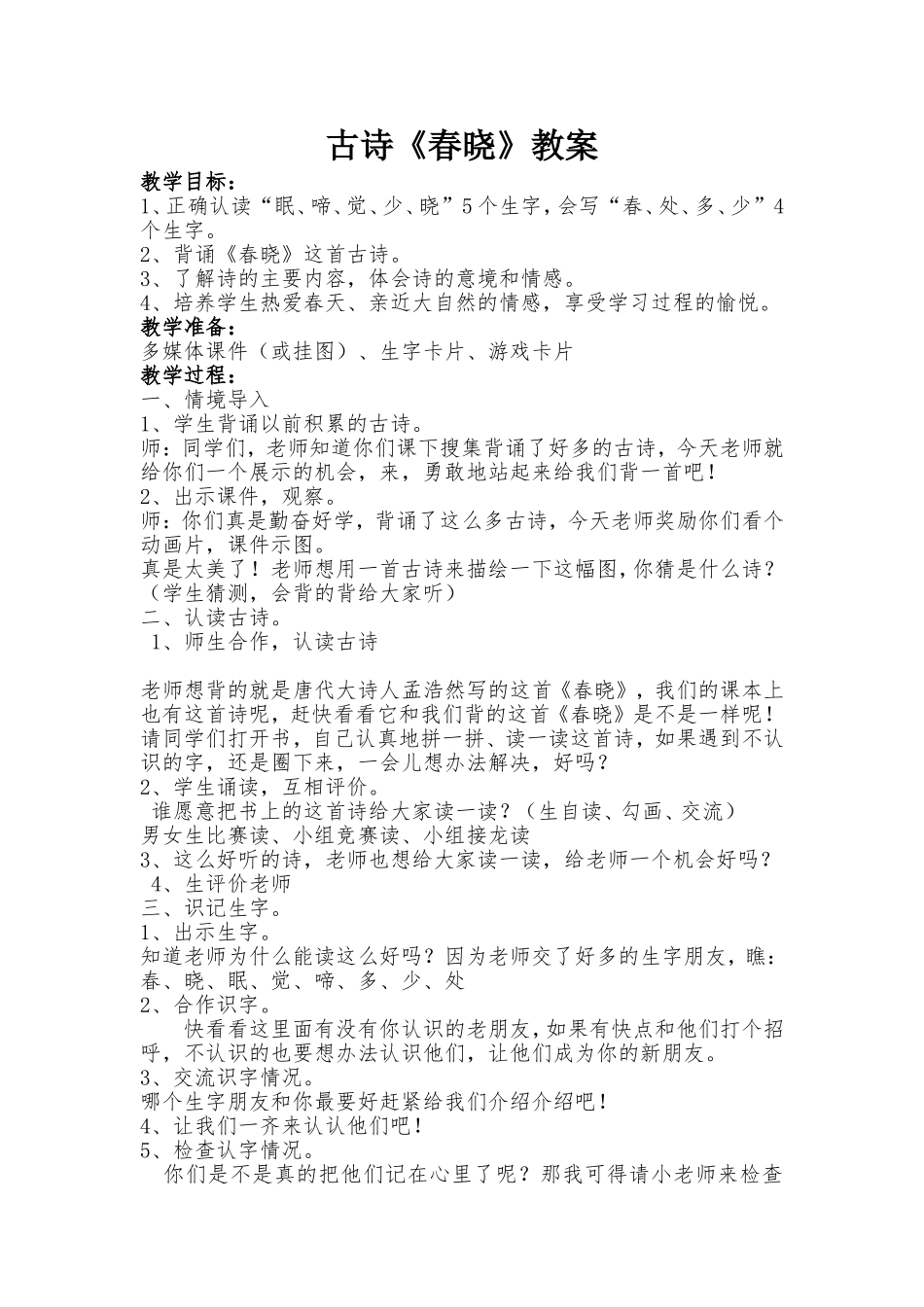 古诗《春晓》教案_第1页