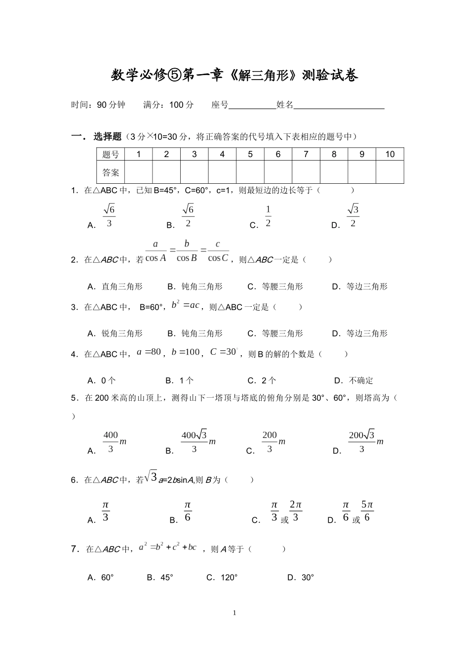 数学必修⑤第一章《解三角形》测验试卷_第1页