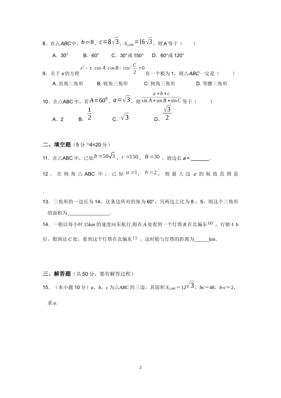 数学必修⑤第一章《解三角形》测验试卷_第2页