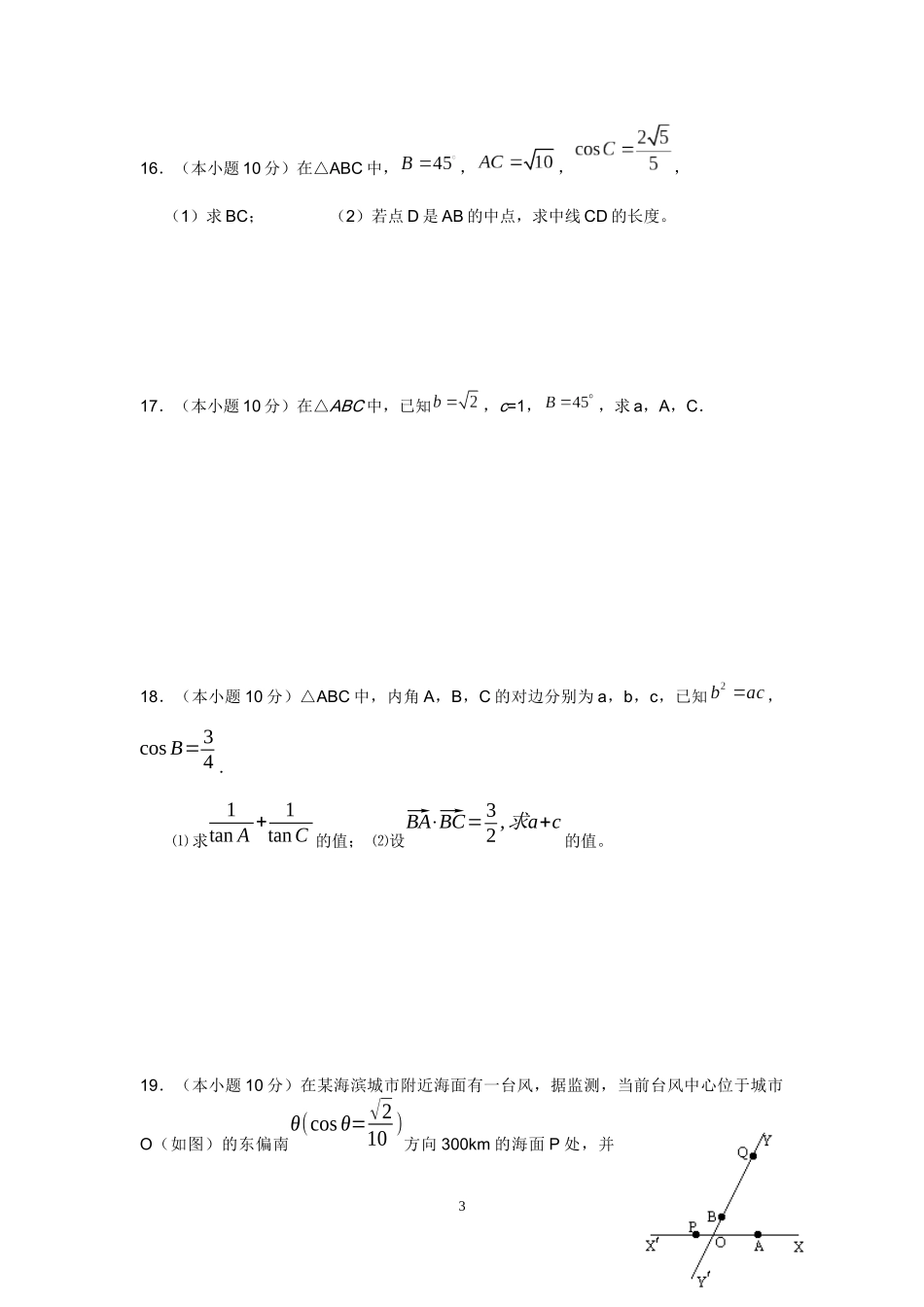 数学必修⑤第一章《解三角形》测验试卷_第3页