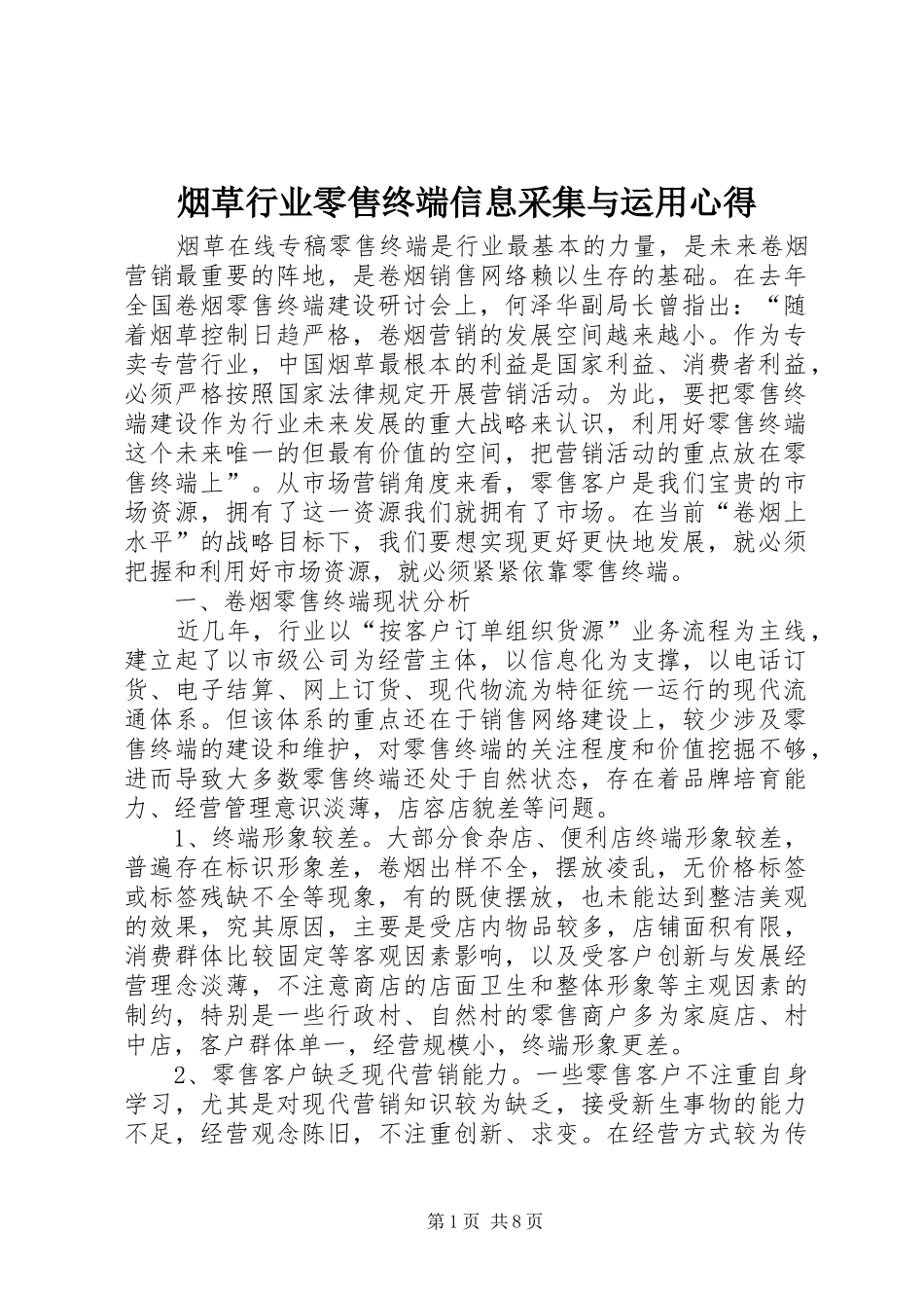 烟草行业零售终端信息采集与运用心得 _第1页