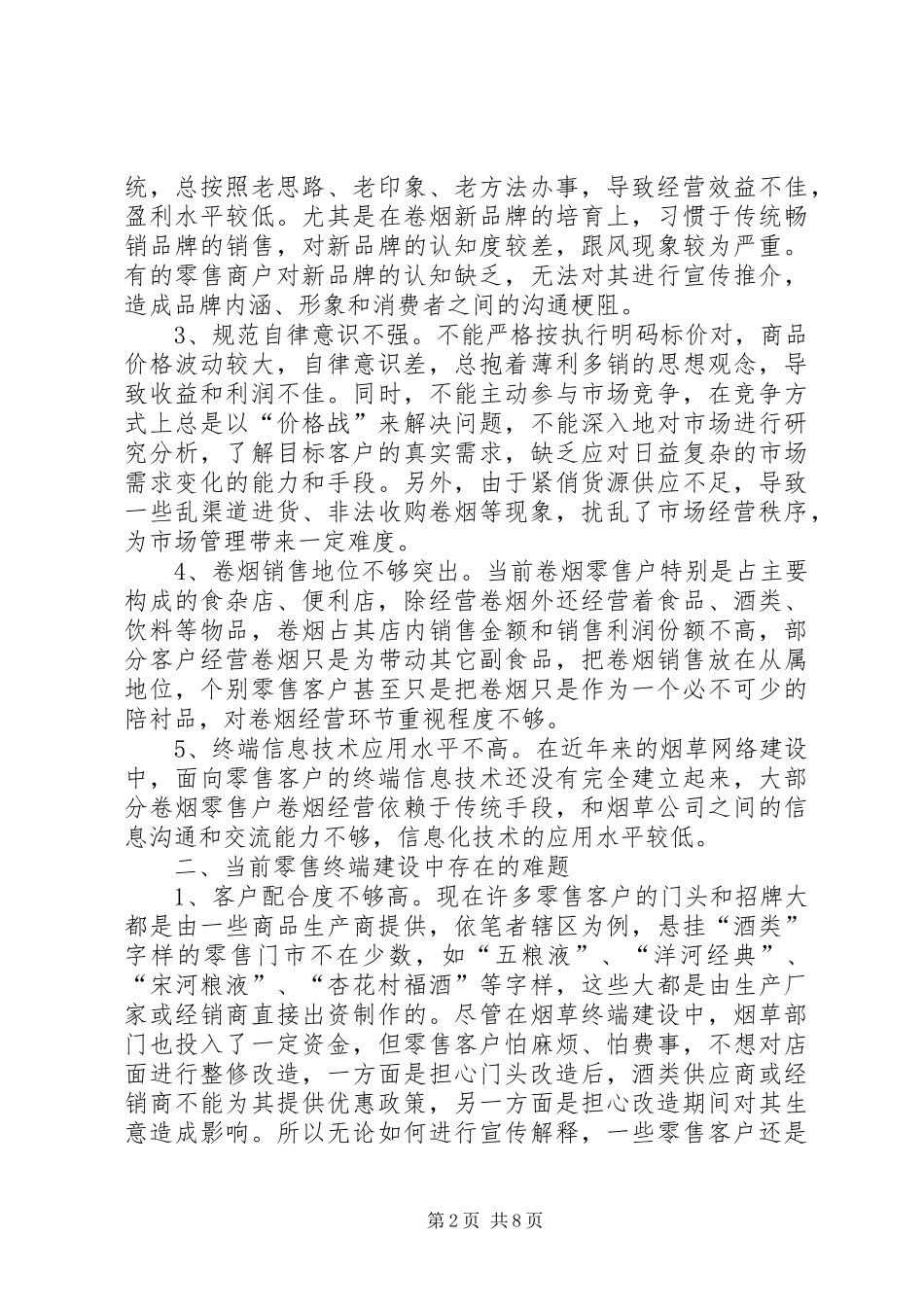 烟草行业零售终端信息采集与运用心得 _第2页