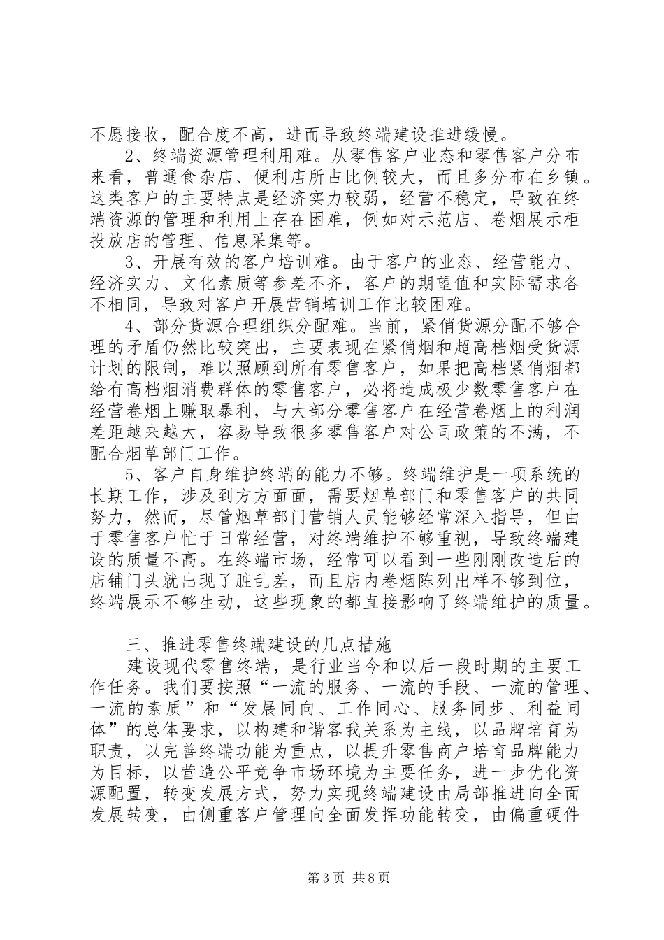 烟草行业零售终端信息采集与运用心得 _第3页