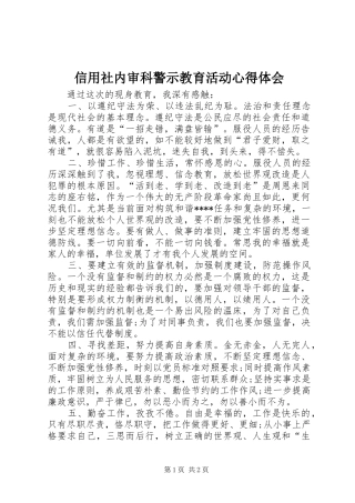 信用社内审科警示教育活动心得体会 