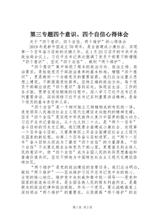 第三专题四个意识、四个自信心得体会 