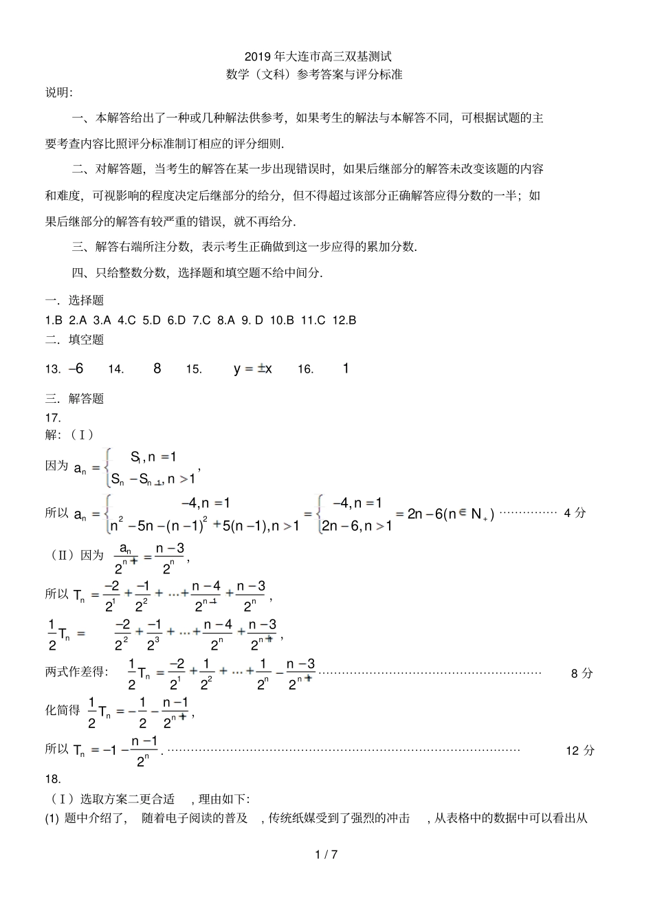 2019大连双基测试卷数学文科参考答案_第1页