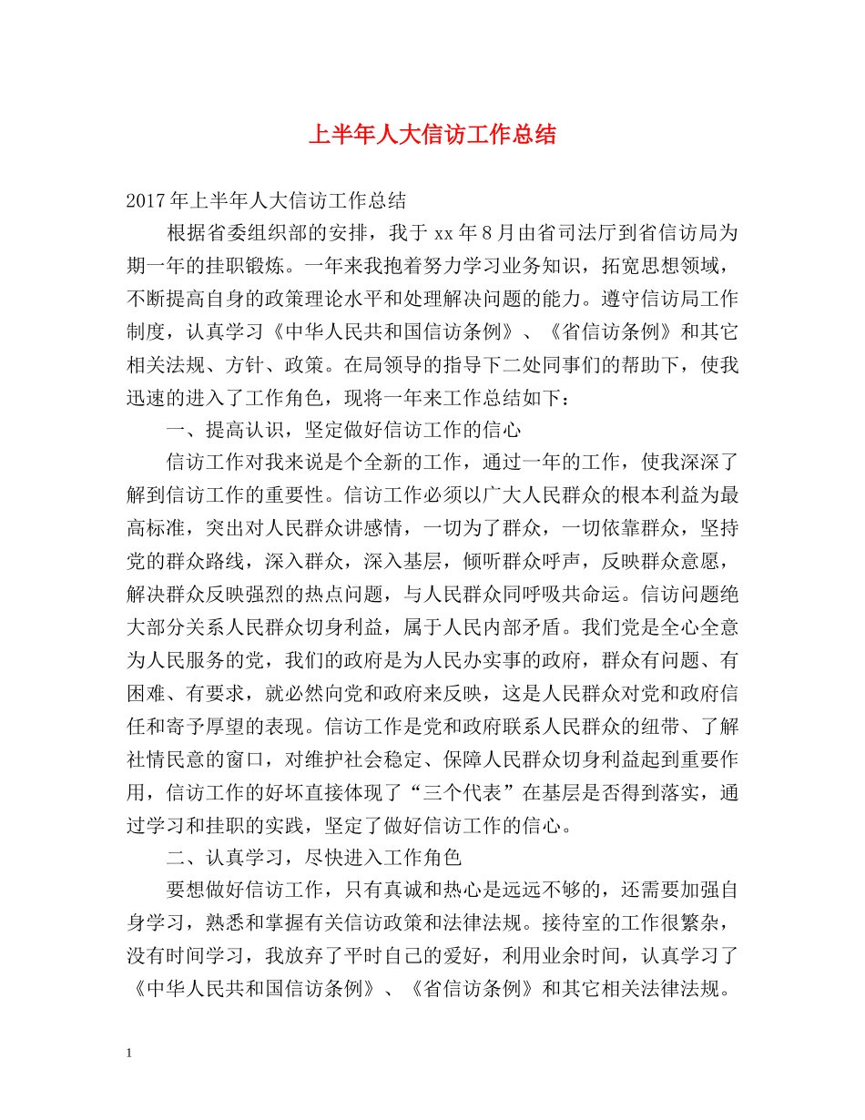 上半年人大信访工作总结 _第1页