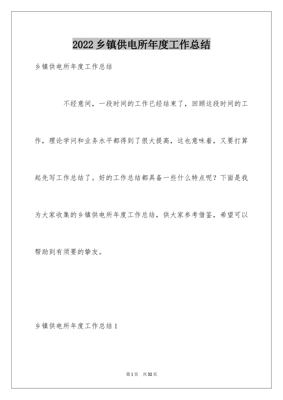 2024乡镇供电所年度工作总结_第1页