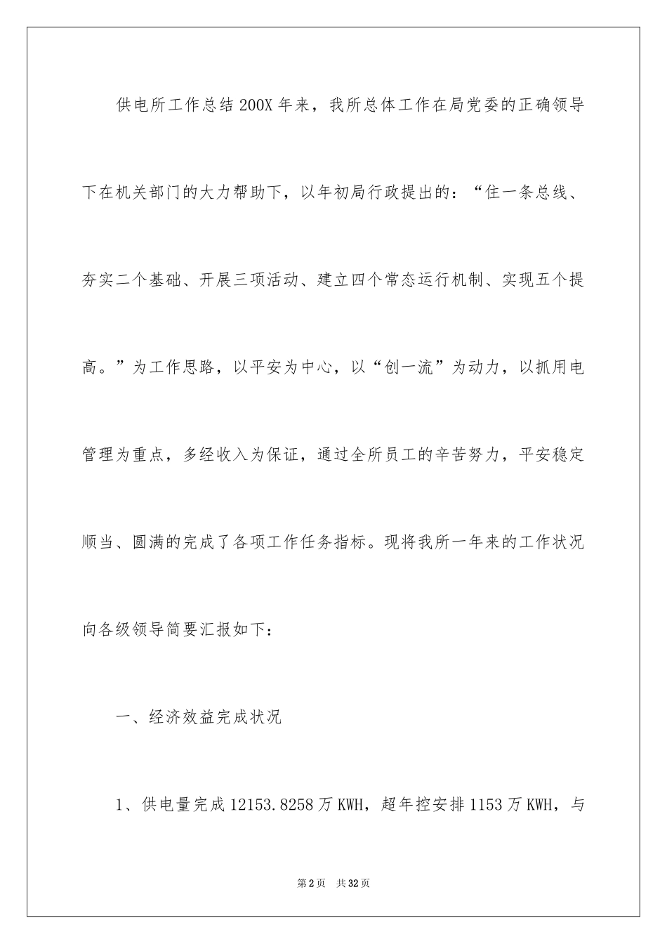 2024乡镇供电所年度工作总结_第2页