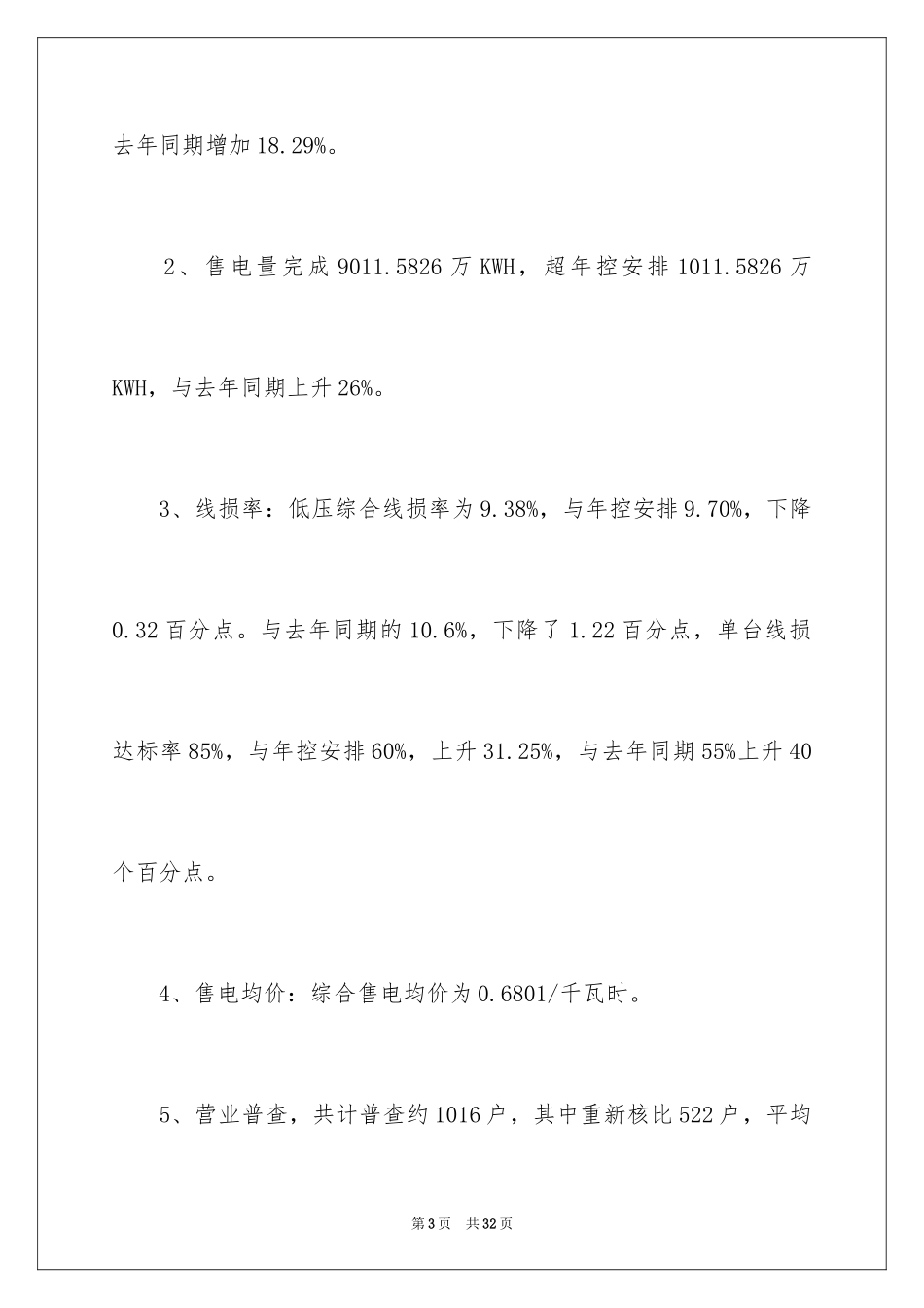 2024乡镇供电所年度工作总结_第3页