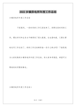 2024乡镇供电所年度工作总结
