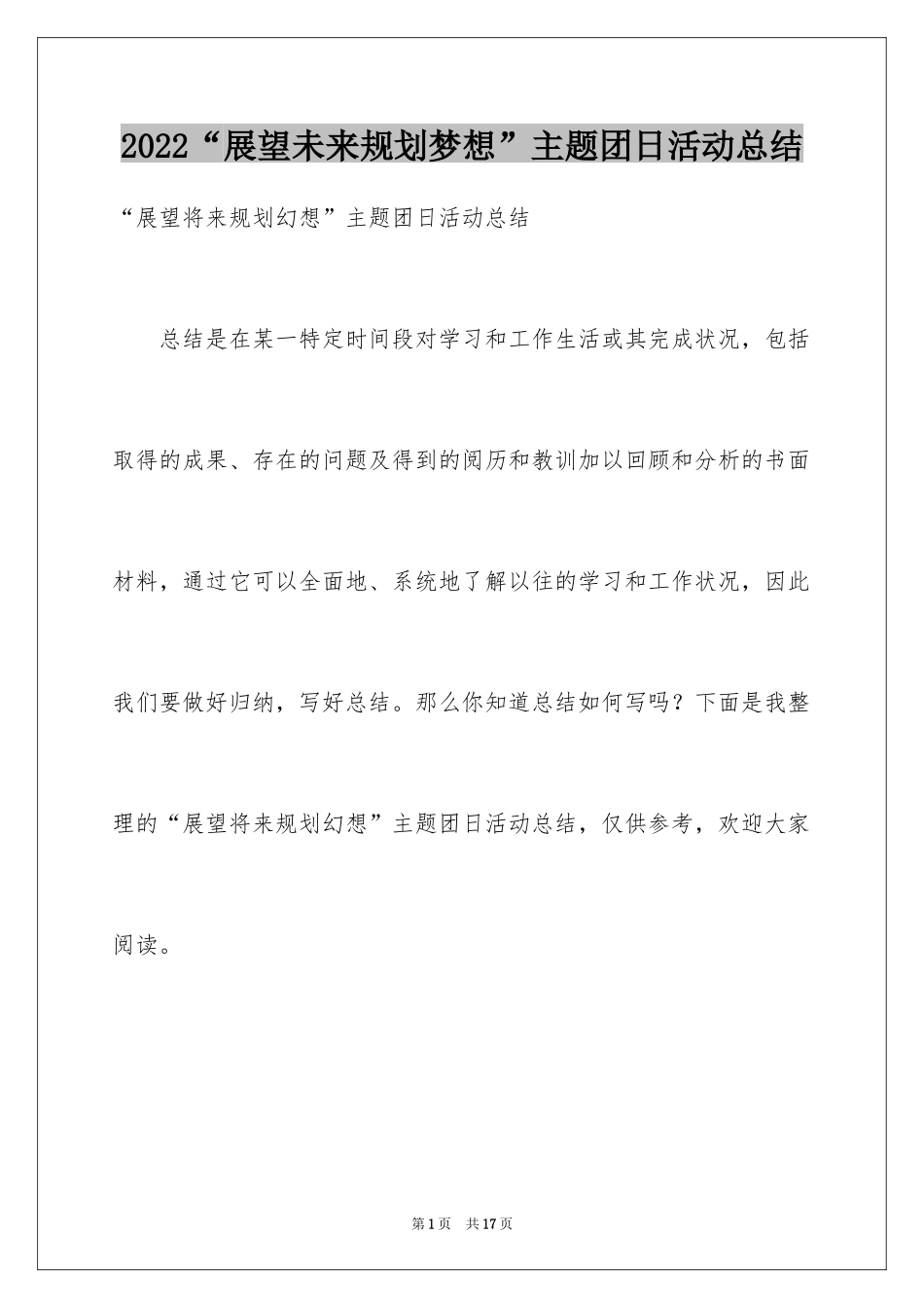 2024“展望未来规划梦想”主题团日活动总结_1_第1页