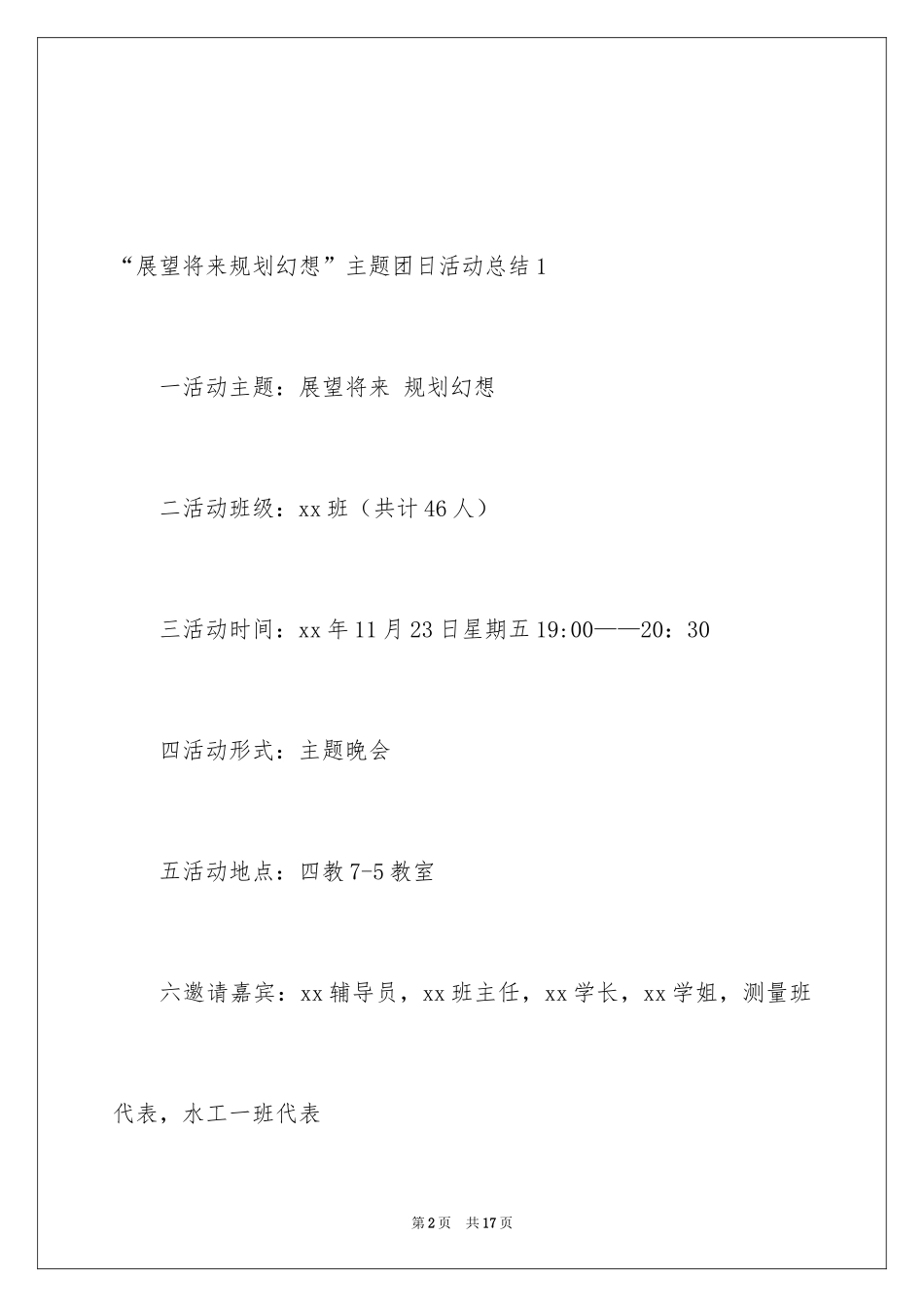 2024“展望未来规划梦想”主题团日活动总结_1_第2页