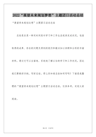 2024“展望未来规划梦想”主题团日活动总结_1