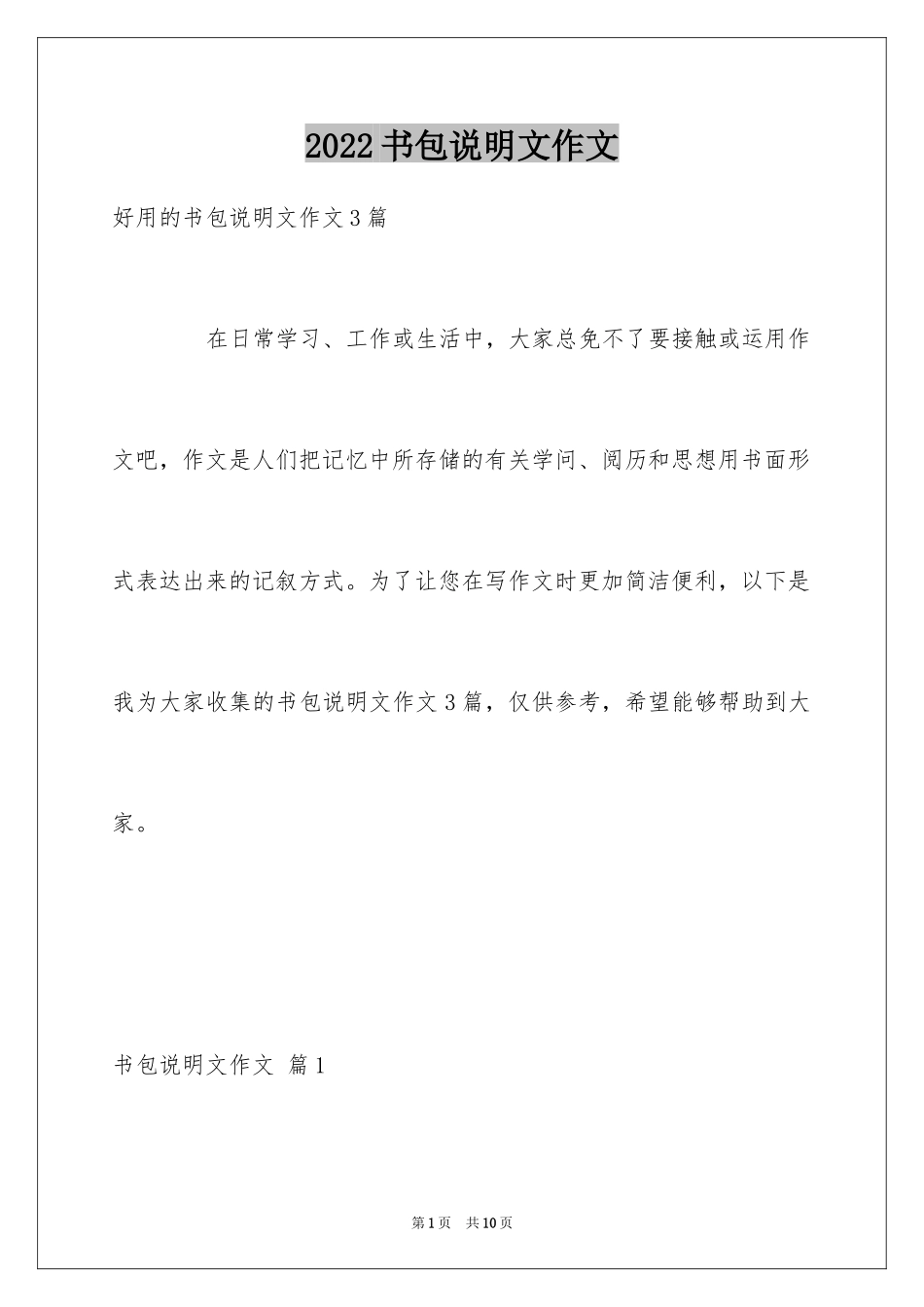 2024书包说明文作文_2_第1页