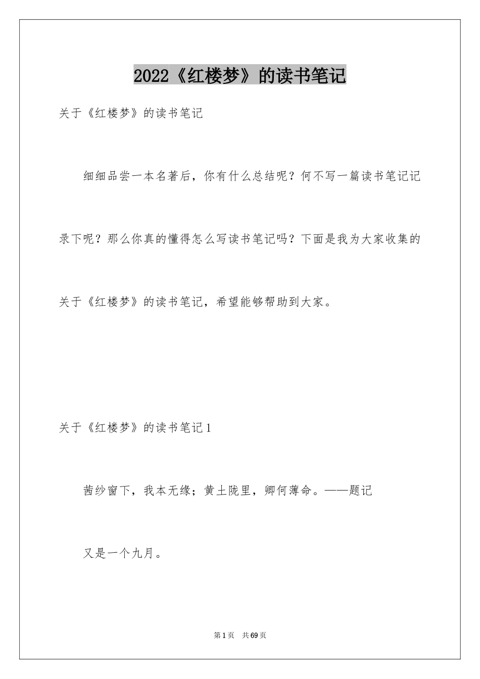 2024《红楼梦》的读书笔记_1_第1页