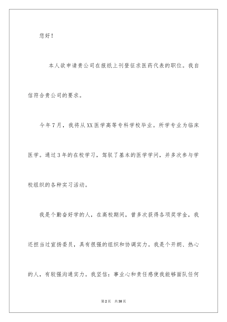 2024临床医学求职信_15_第2页