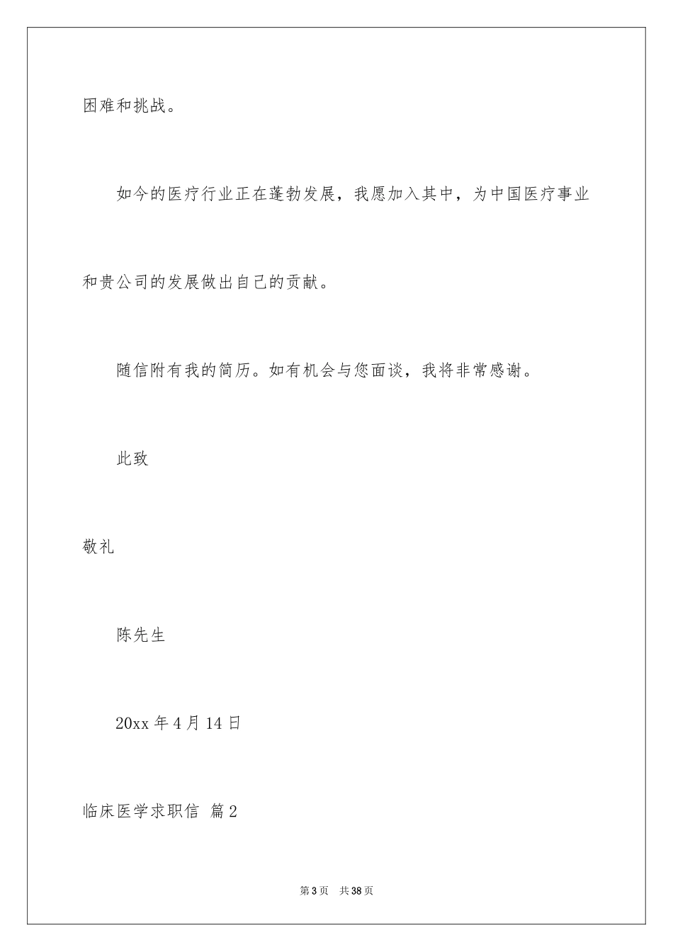 2024临床医学求职信_15_第3页