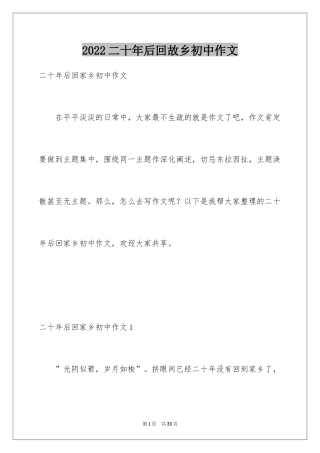2024二十年后回故乡初中作文_7