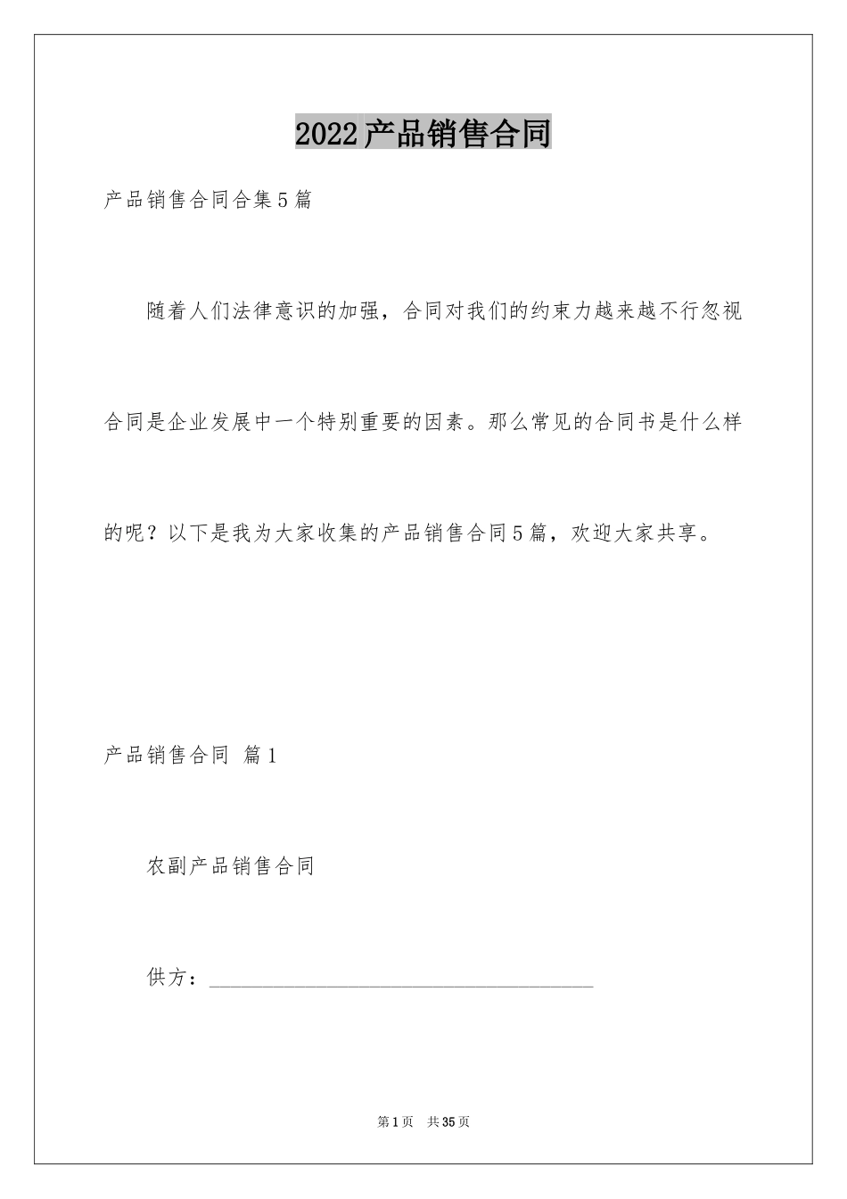 2024产品销售合同_359_第1页