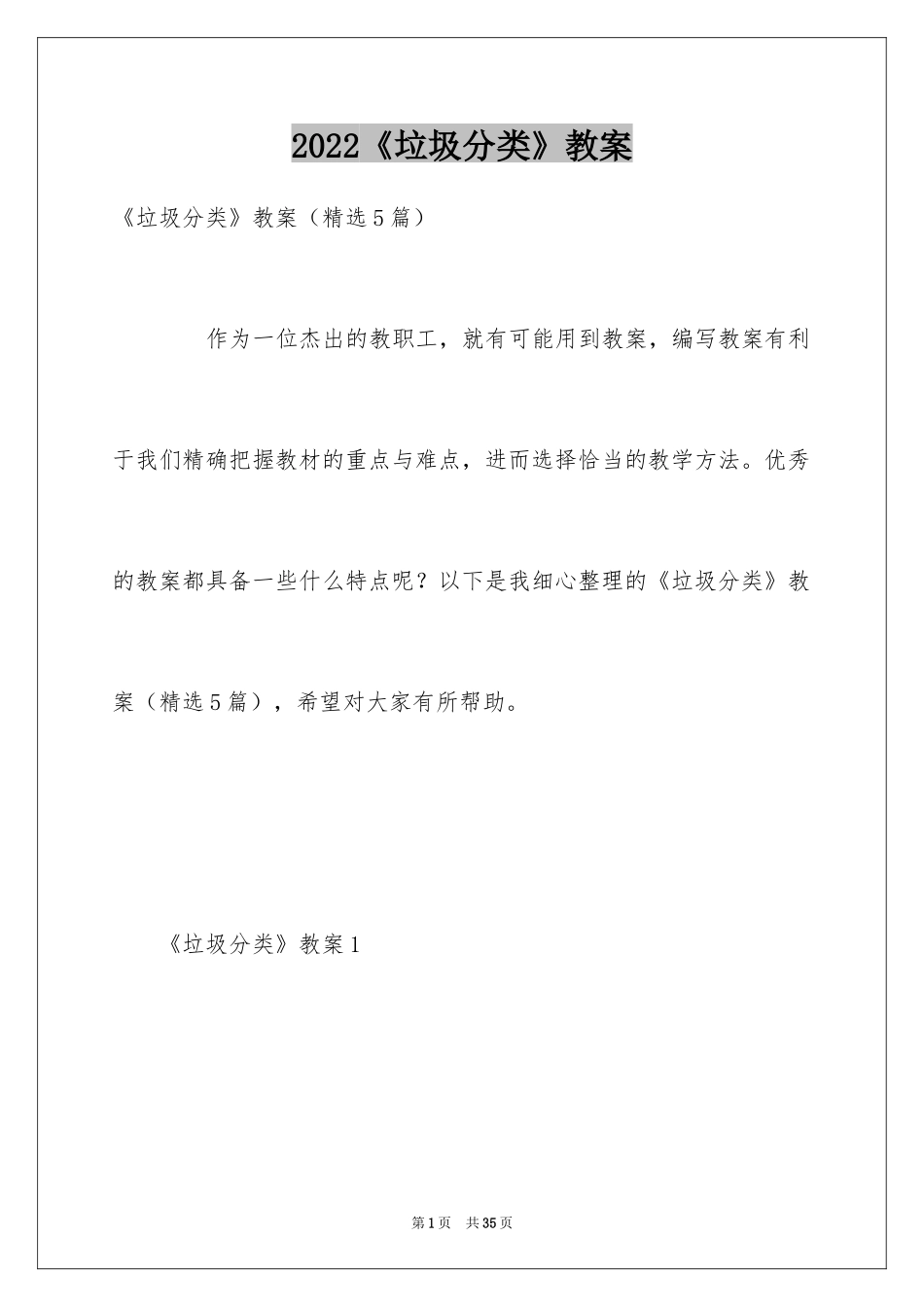 2024《垃圾分类》教案_第1页