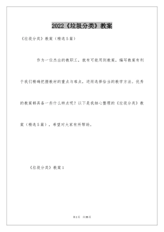 2024《垃圾分类》教案