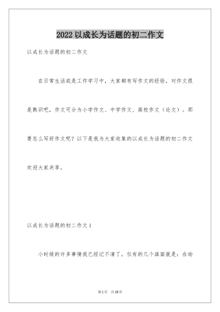 2024以成长为话题的初二作文