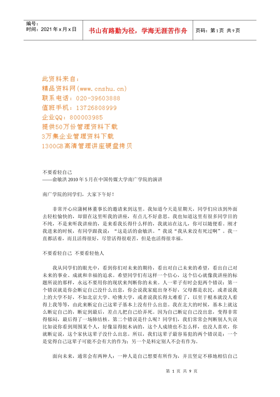 俞敏洪在中国传媒大学南广学院的演讲_第1页