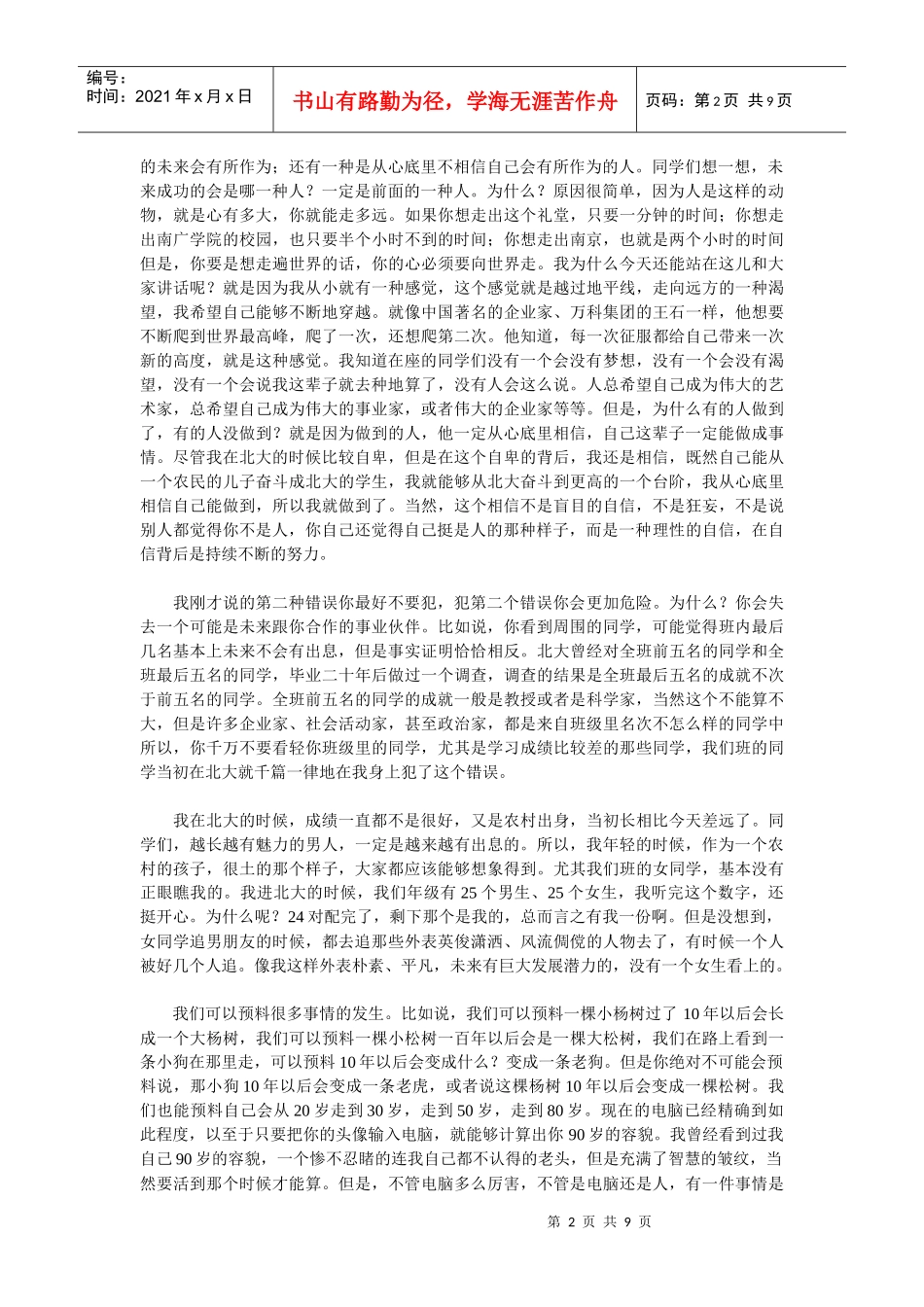 俞敏洪在中国传媒大学南广学院的演讲_第2页