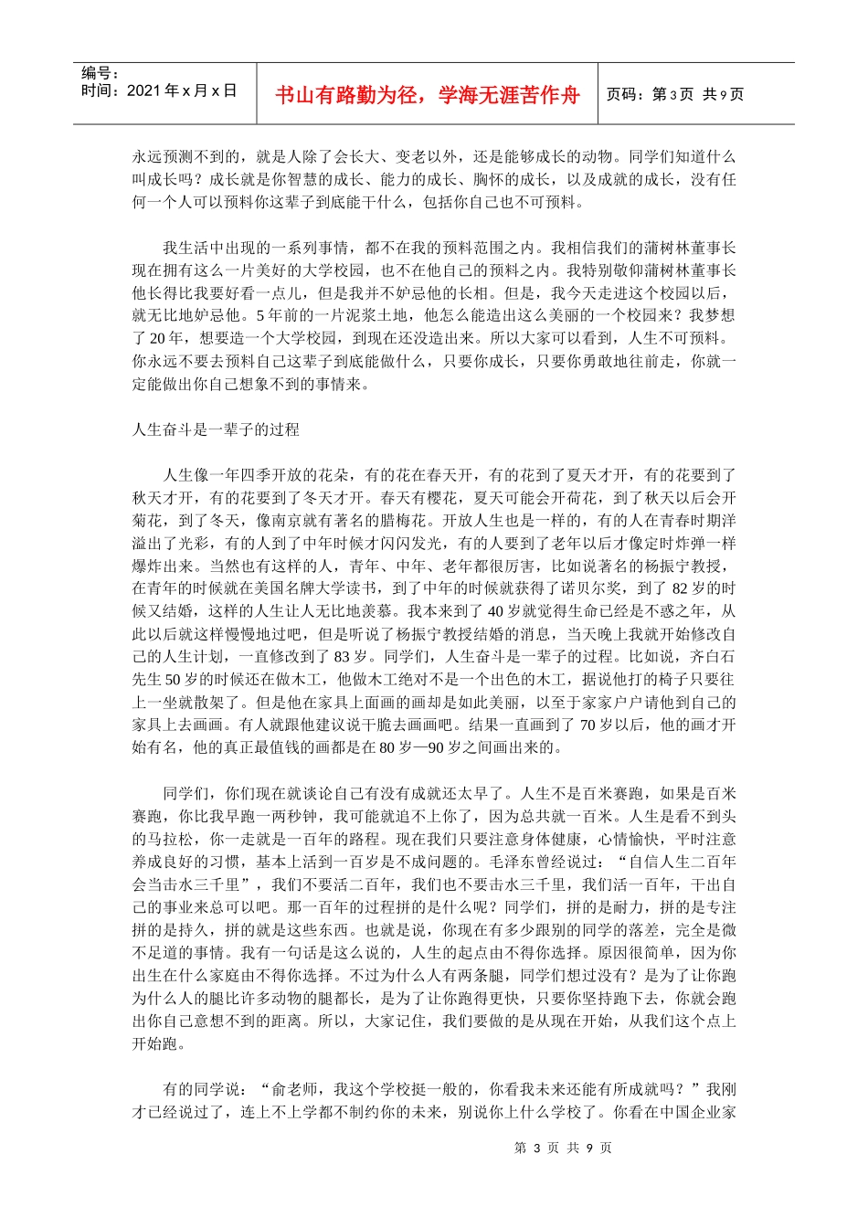 俞敏洪在中国传媒大学南广学院的演讲_第3页