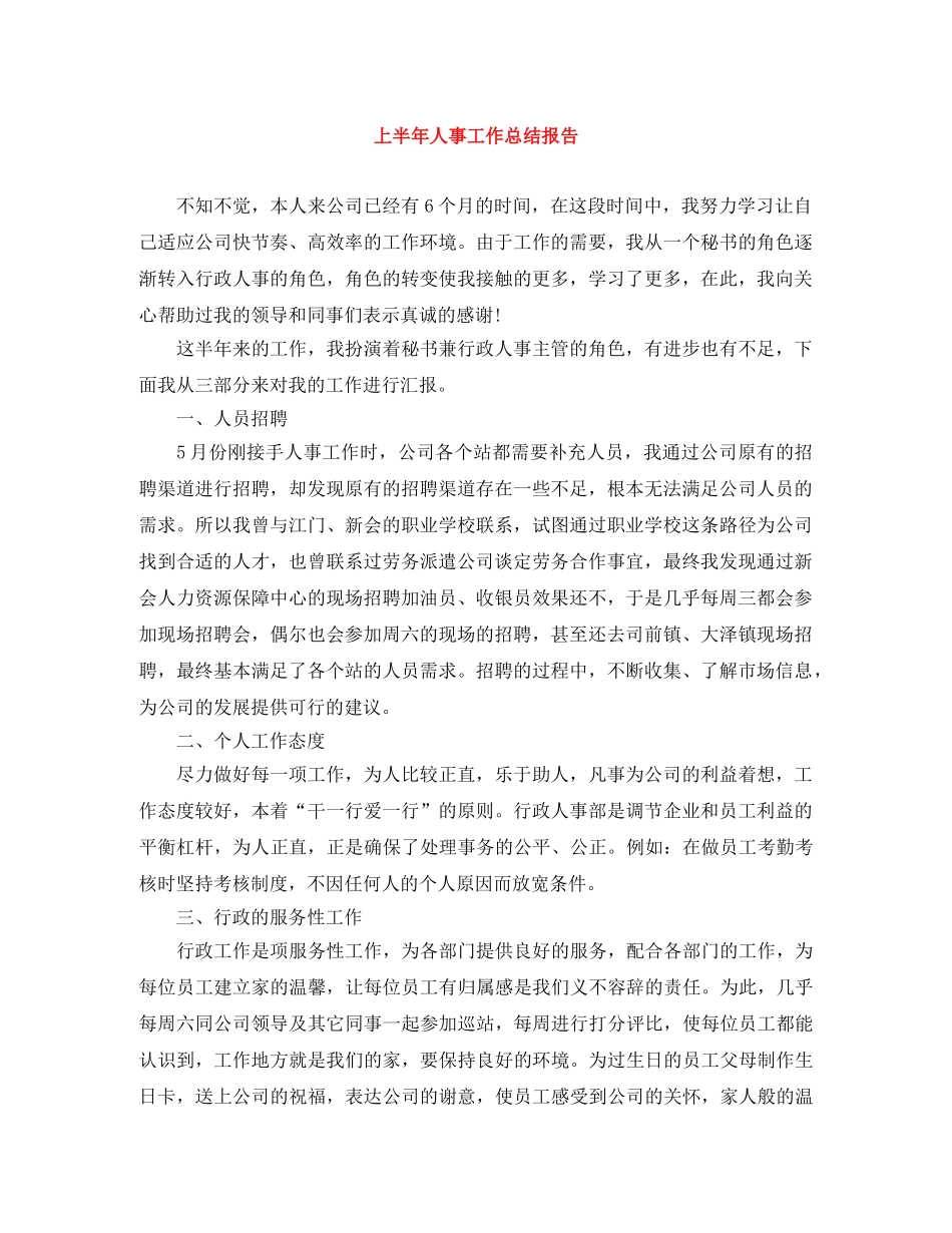 上半年人事工作总结报告 _第1页