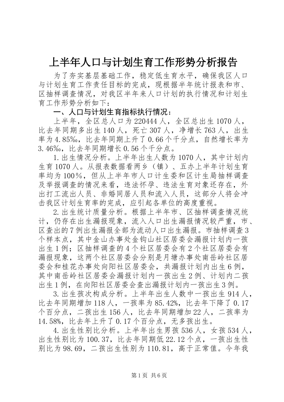 上半年人口与计划生育工作形势分析报告 (3)_第1页