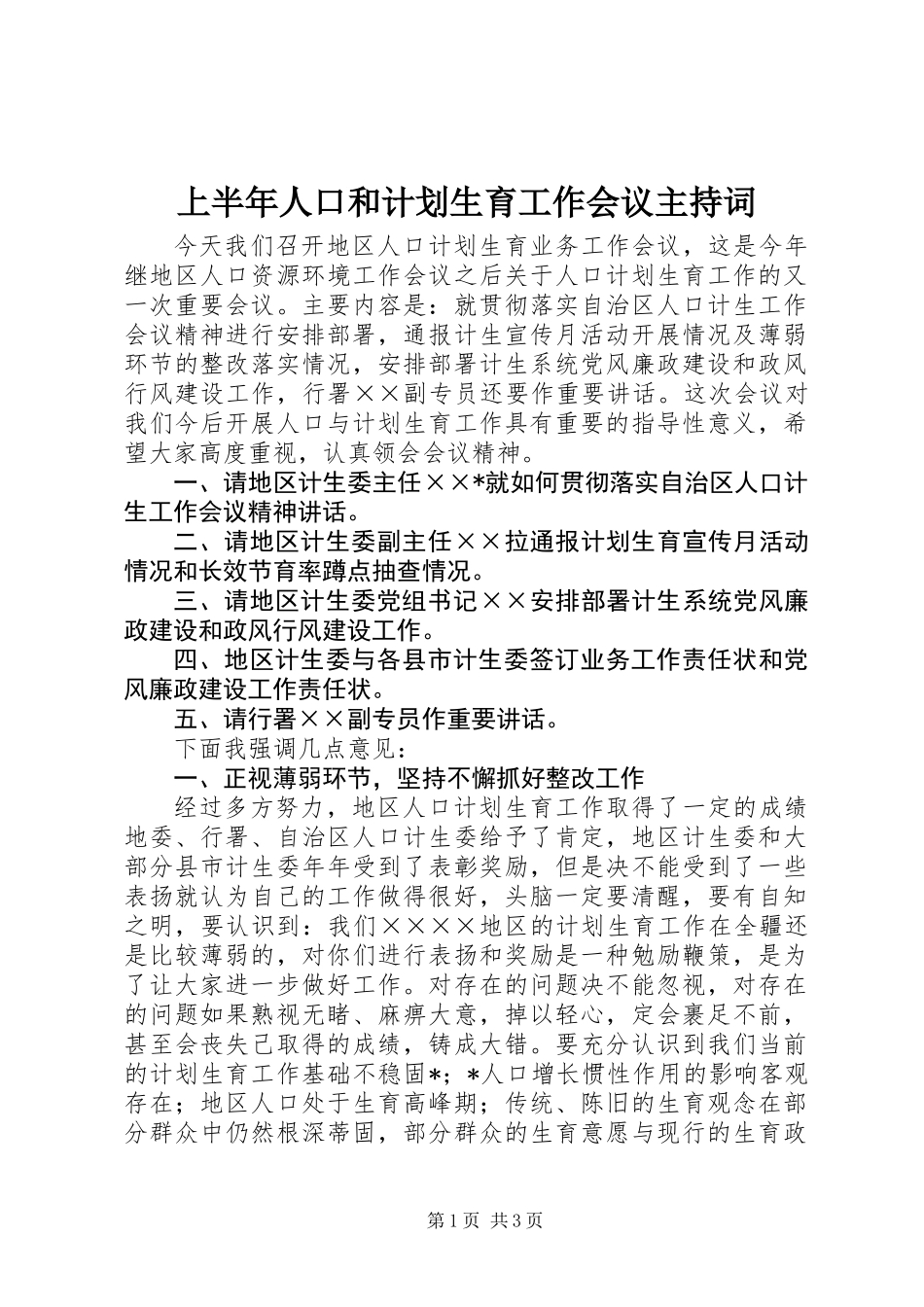 上半年人口和计划生育工作会议主持词_第1页