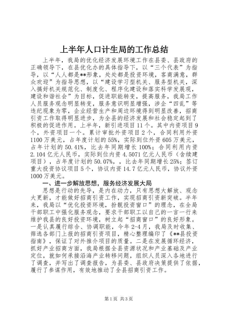 上半年人口计生局的工作总结_第1页