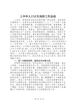 上半年人口计生局的工作总结