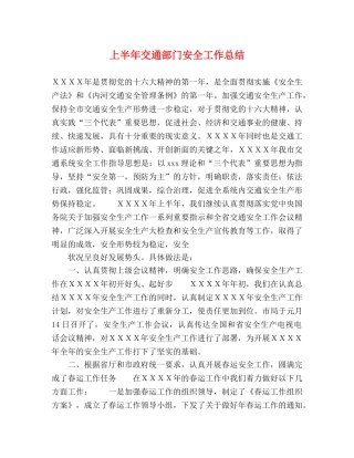 上半年交通部门安全工作总结 