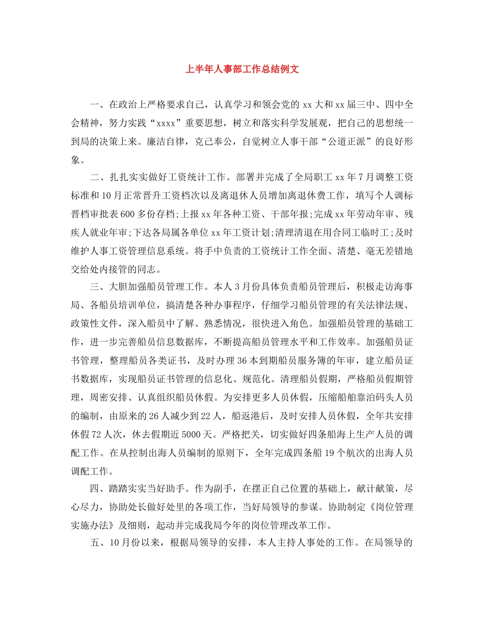上半年人事部工作总结例文 _第1页