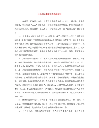 上半年人事部工作总结例文 