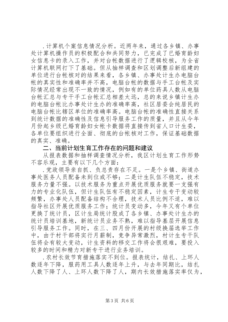 上半年人口与计划生育工作形势分析报告_第3页