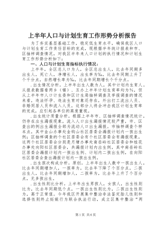 上半年人口与计划生育工作形势分析报告