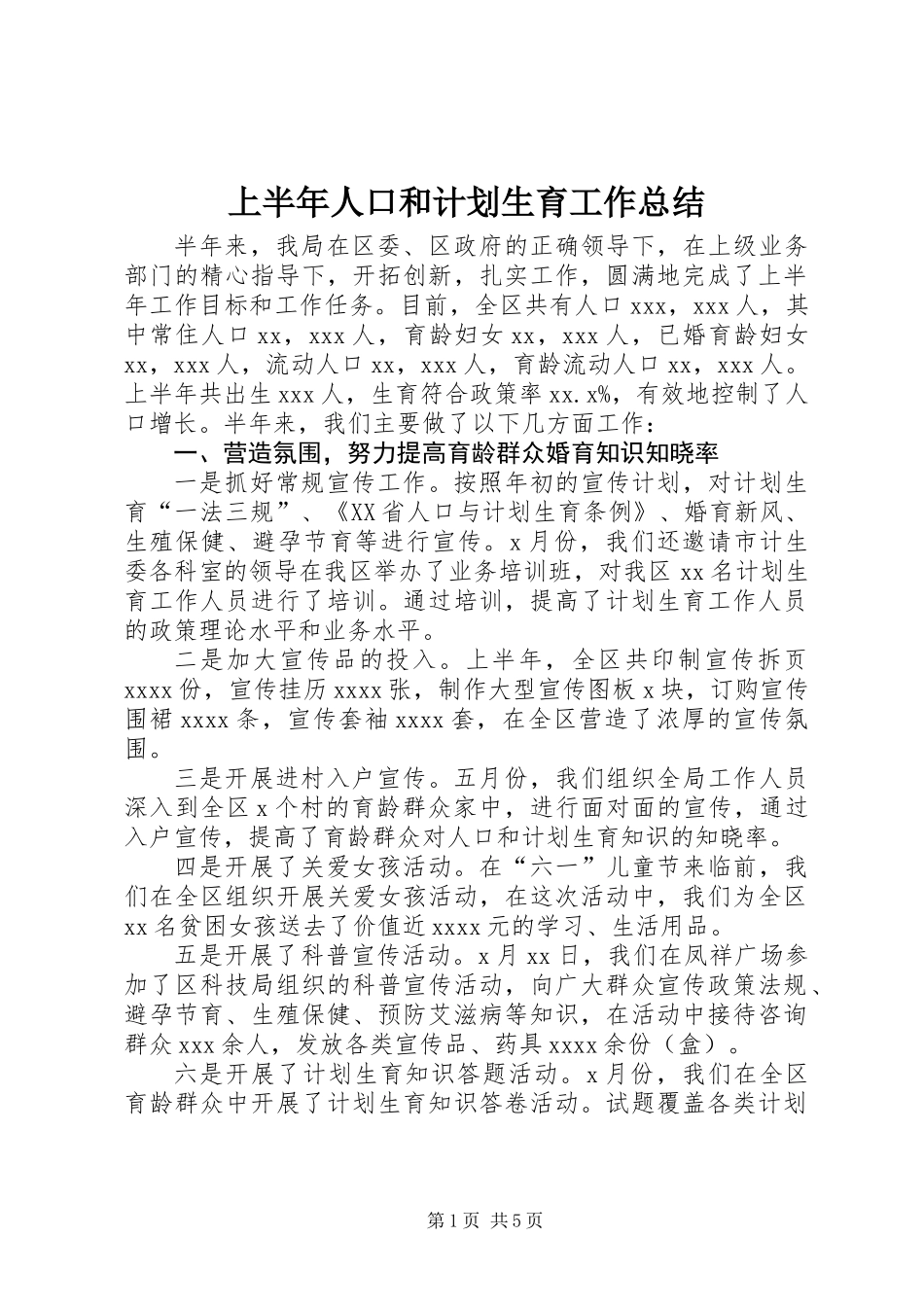 上半年人口和计划生育工作总结_第1页